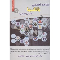 مصاحبه تخصصی بانکها (دولتی و خصوصی) محمدعلی عزیزی انتشارات سامان سنجش